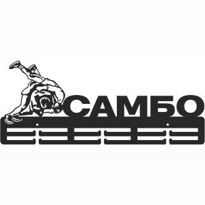 Купить Медальница Самбо серия Стандарт в Билибине 
