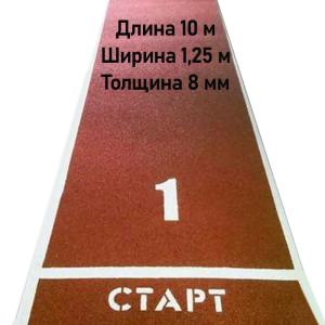 Купить Дорожка для разбега 10 м х 1,25 м. Толщина 8 мм в Билибине 